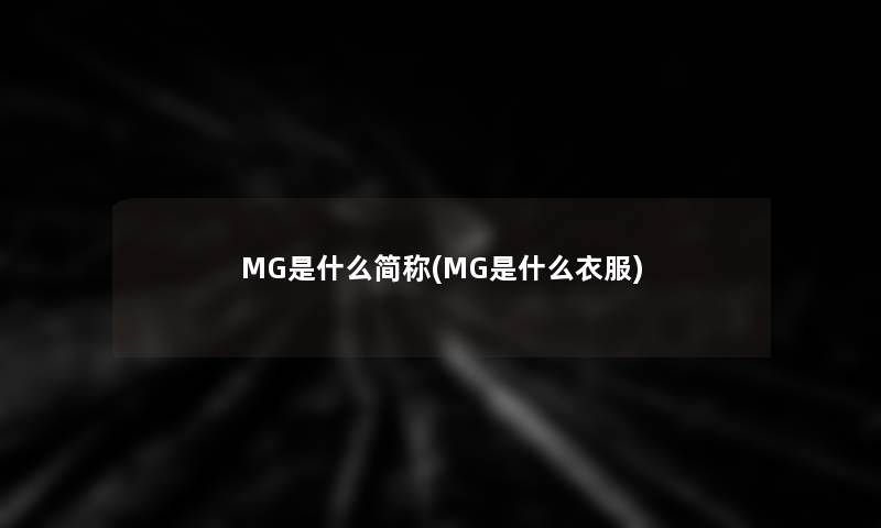 MG是什么简称(MG是什么衣服)