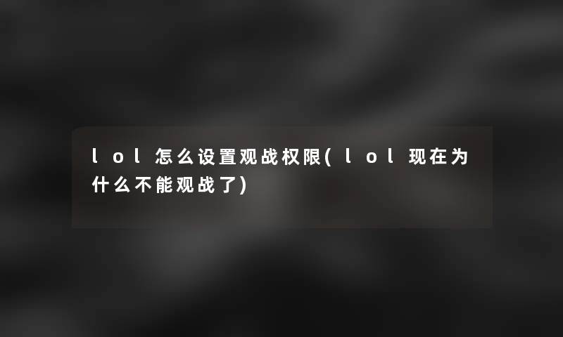 lol怎么设置观战权限(lol现在为什么不能观战了)