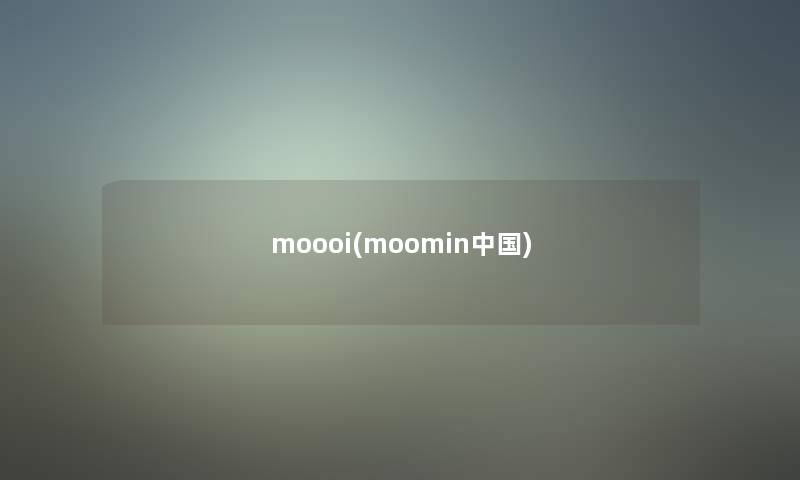 moooi(moomin中国)