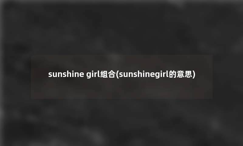 sunshine girl组合(sunshinegirl的意思)