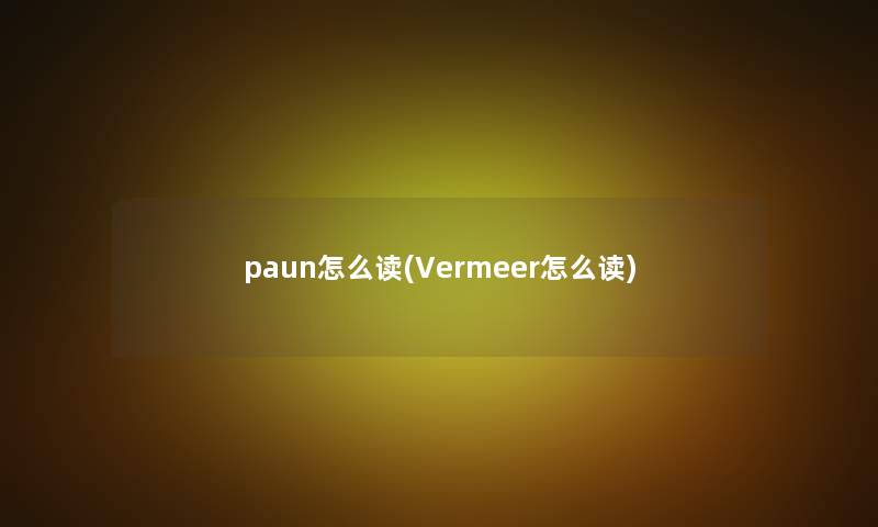 paun怎么读(Vermeer怎么读)