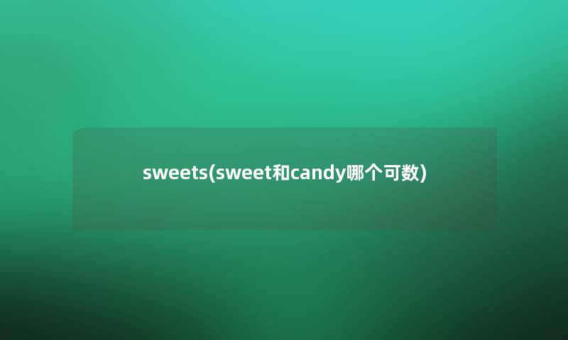 sweets(sweet和candy哪个可数)