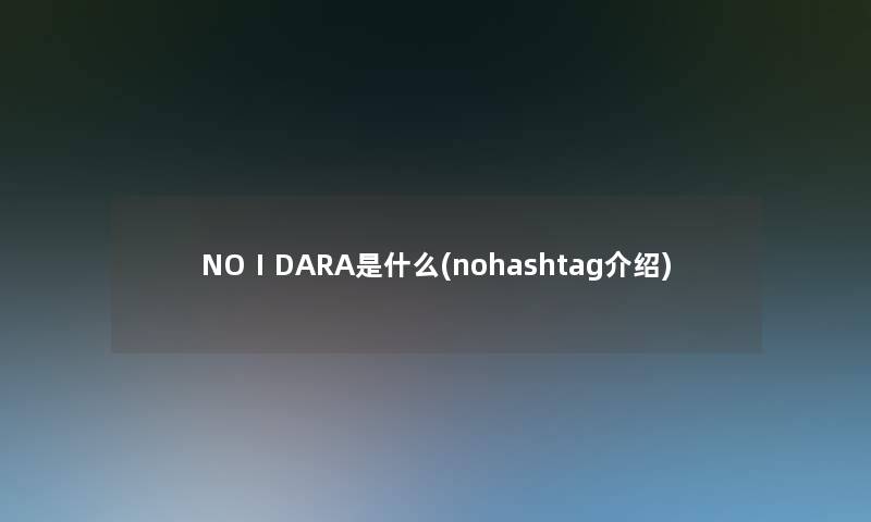 NOⅠDARA是什么(nohashtag介绍)