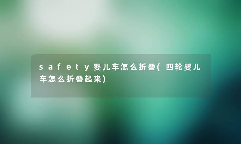 safety婴儿车怎么折叠(四轮婴儿车怎么折叠起来)