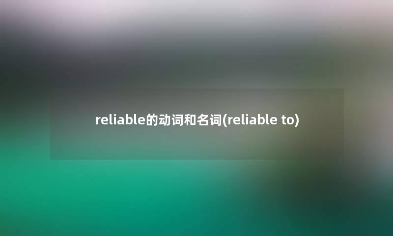 reliable的动词和名词(reliable to)