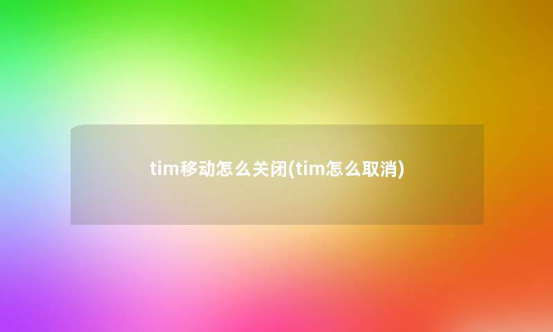 tim移动怎么关闭(tim怎么取消)