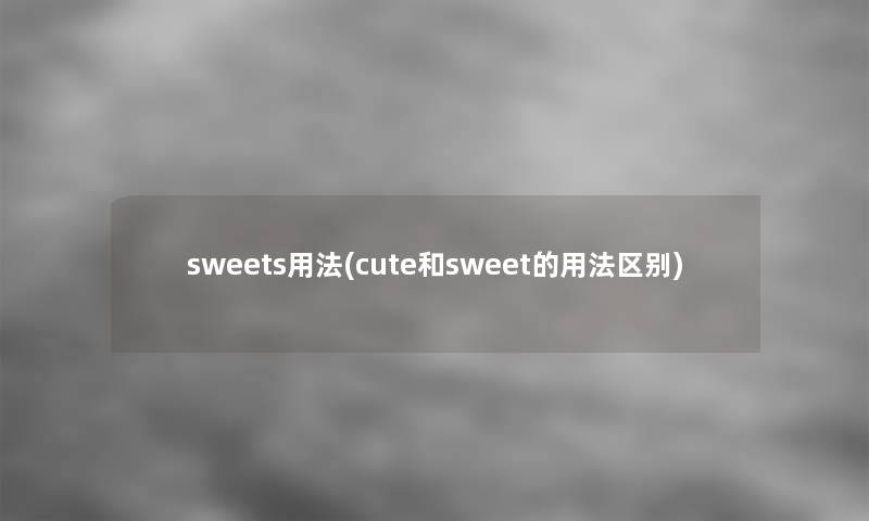 sweets用法(cute和sweet的用法区别)