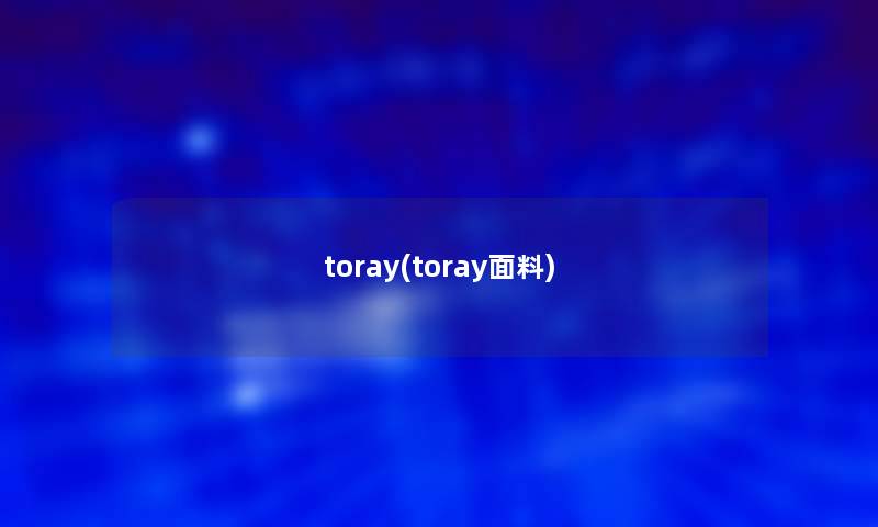 toray(toray面料)