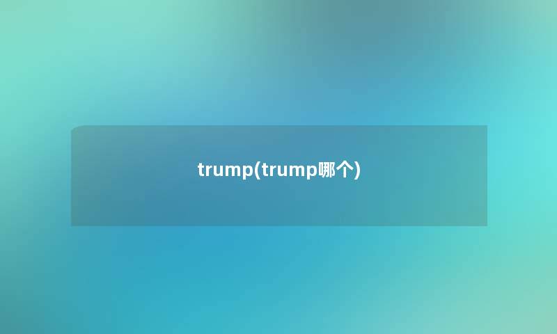 trump(trump哪个)