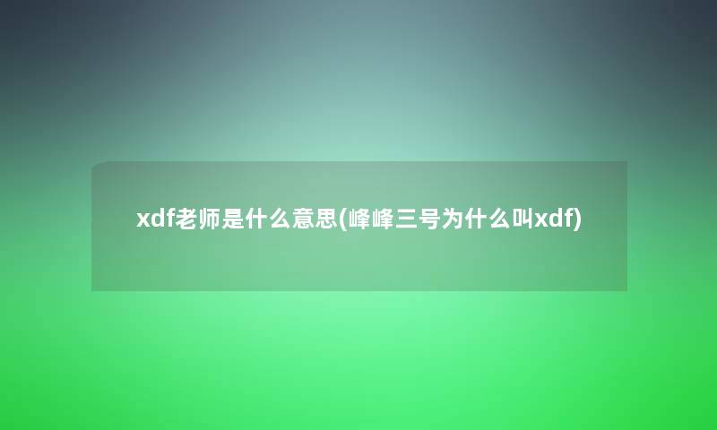 xdf老师是什么意思(峰峰三号为什么叫xdf)