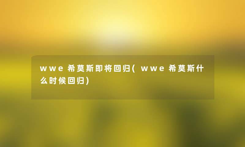 wwe希莫斯即将回归(wwe希莫斯什么时候回归)