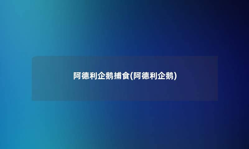 阿德利企鹅捕食(阿德利企鹅)