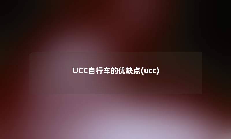 UCC自行车的优缺点(ucc)