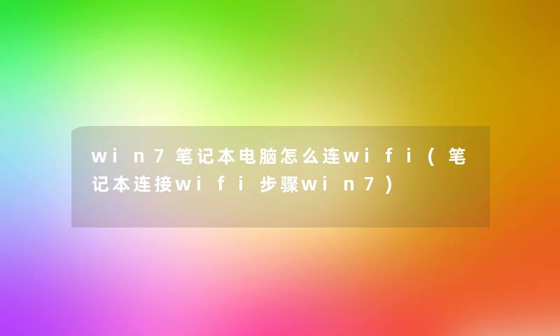 win7笔记本电脑怎么连wifi(笔记本连接wifi步骤win7)