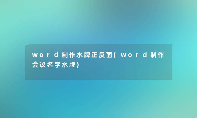 word制作水牌正反面(word制作会议名字水牌)