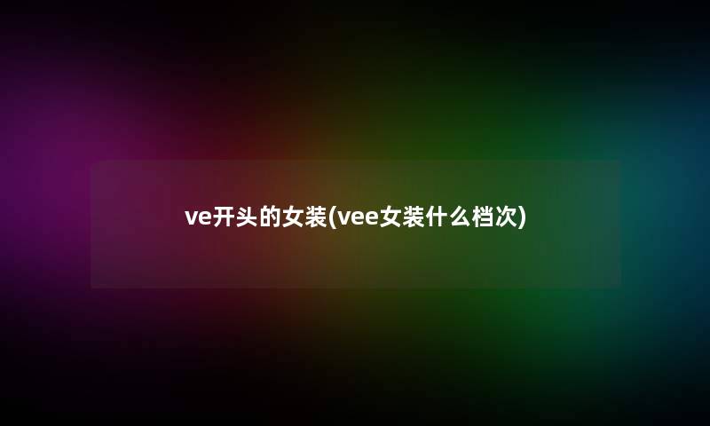 ve开头的女装(vee女装什么档次)