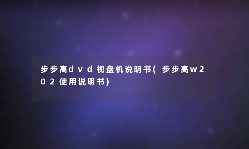 步步高dvd视盘机说明书(步步高w202使用说明书)