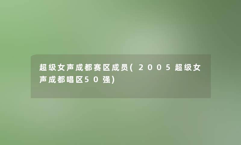 超级女声成都赛区成员(2005超级女声成都唱区50强)