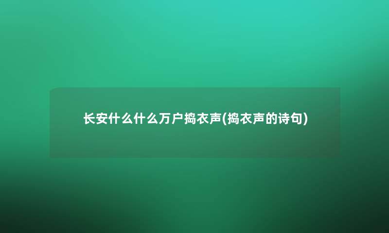 长安什么什么万户捣衣声(捣衣声的诗句)