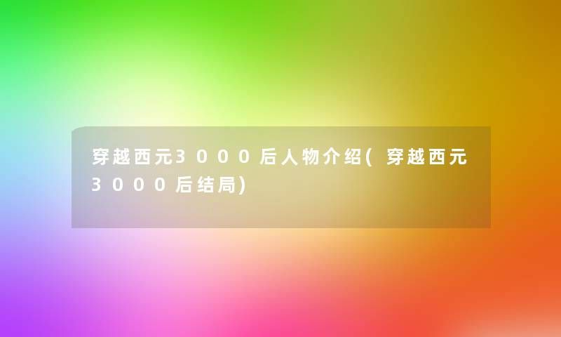 穿越西元3000后人物介绍(穿越西元3000后结局)