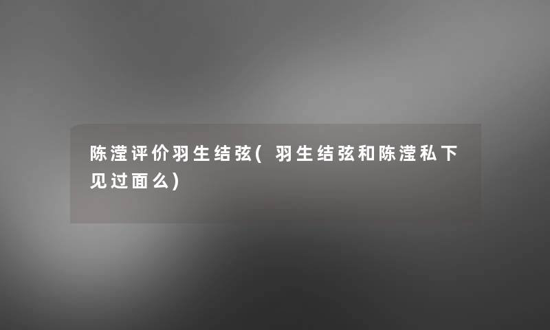 陈滢评价羽生结弦(羽生结弦和陈滢私下见过面么)