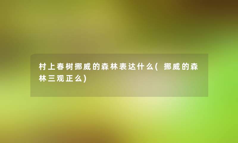 村上春树挪威的森林表达什么(挪威的森林三观正么)