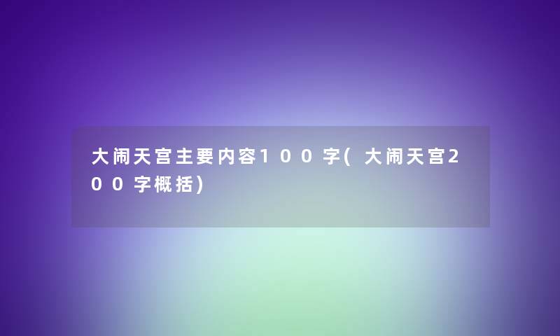 大闹天宫主要内容100字(大闹天宫200字概括)