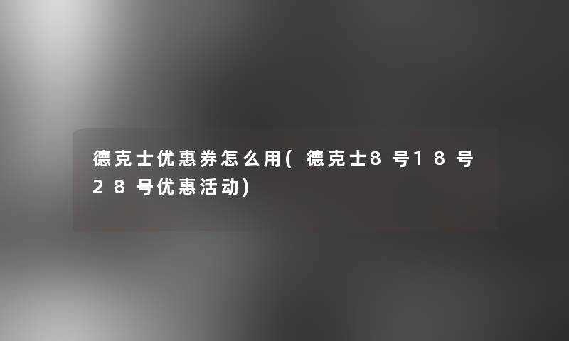 德克士优惠券怎么用(德克士8号18号28号优惠活动)