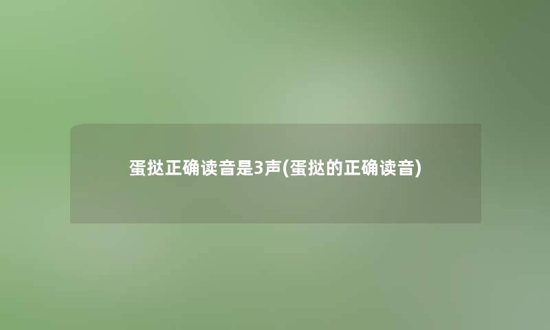 蛋挞正确读音是3声(蛋挞的正确读音)