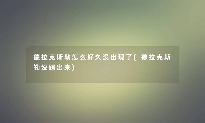 德拉克斯勒怎么好久没出现了(德拉克斯勒没踢出来)