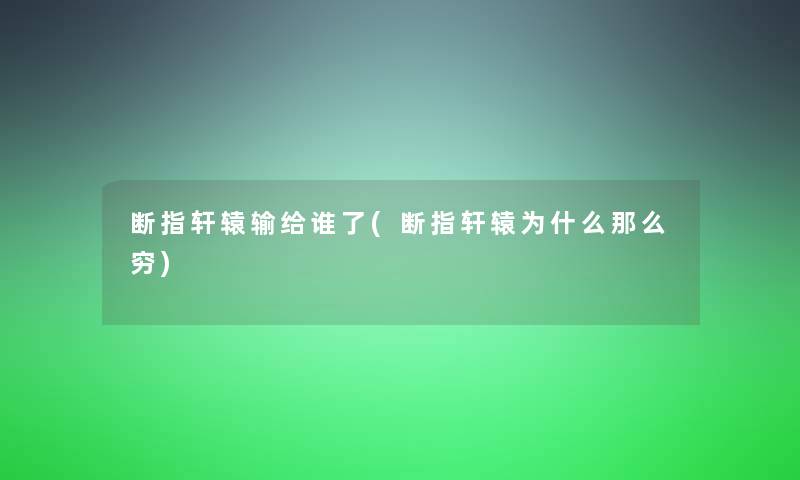 断指轩辕输给谁了(断指轩辕为什么那么穷)