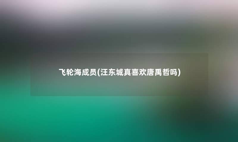 飞轮海成员(汪东城真喜欢唐禹哲吗)