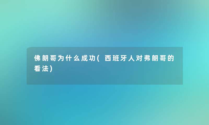 佛朗哥为什么成功(西班牙人对弗朗哥的看法)