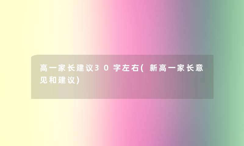 高一家长建议30字左右(新高一家长意见和建议)