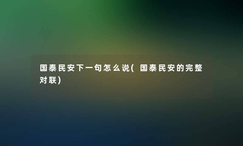 国泰民安下一句怎么说(国泰民安的完整对联)