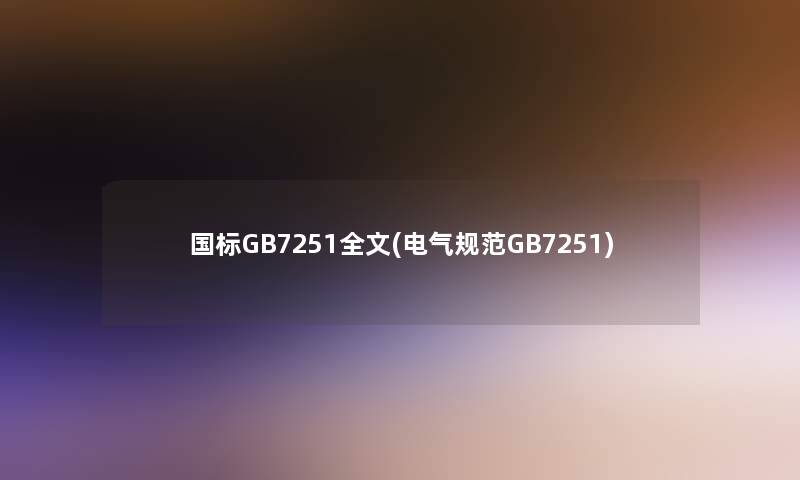 国标GB7251我的(电气规范GB7251)