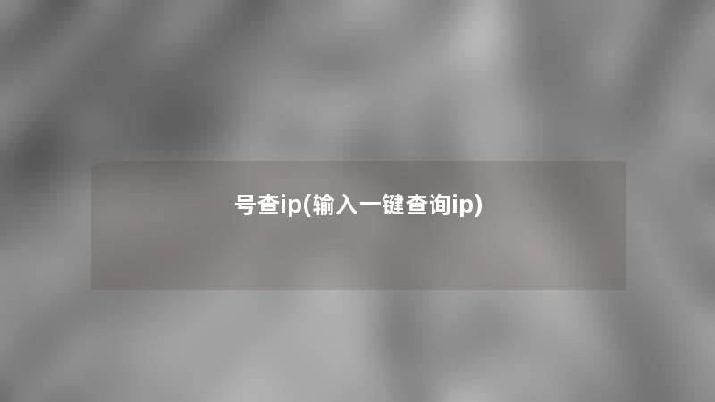 号查ip(输入一键查阅ip)