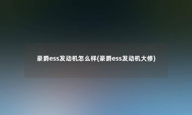 豪爵ess发动机怎么样(豪爵ess发动机大修)