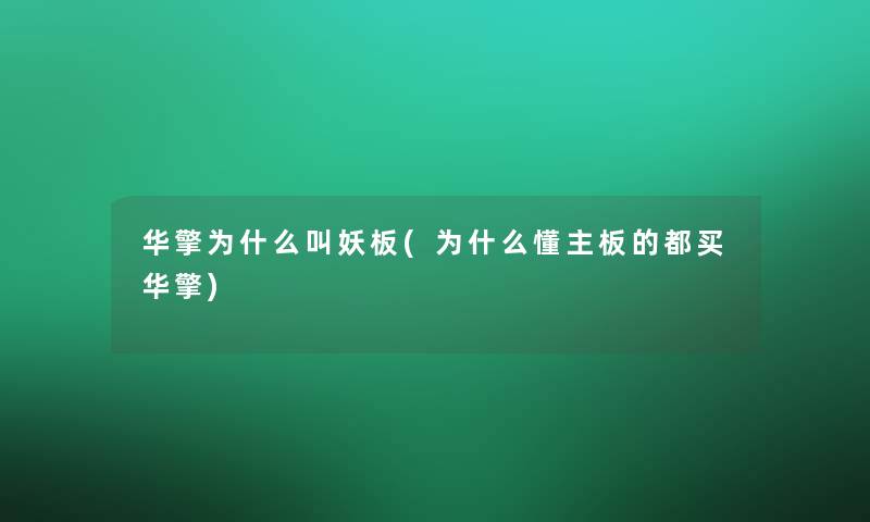 华擎为什么叫妖板(为什么懂主板的都买华擎)