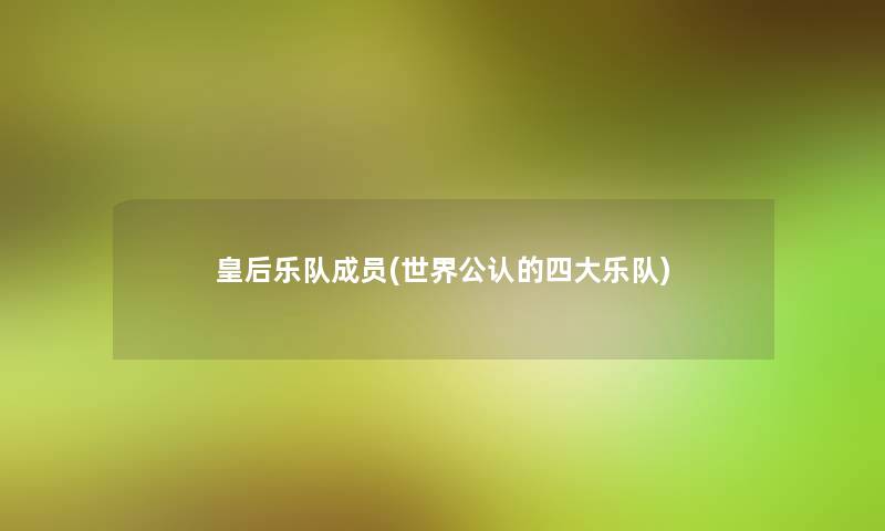 皇后乐队成员(世界不错的四大乐队)