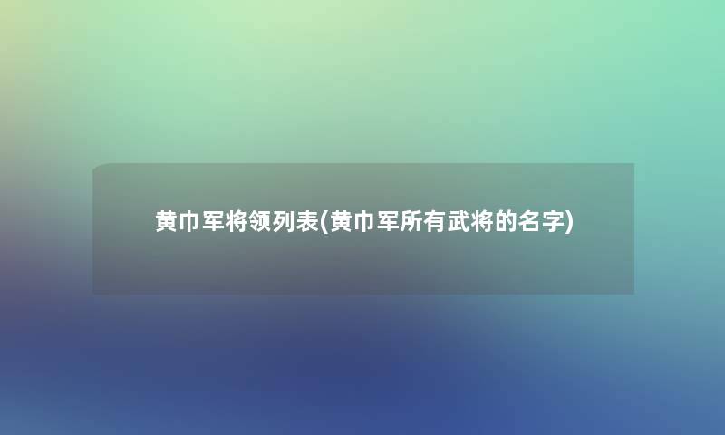 黄巾军将领列表(黄巾军所有武将的名字)