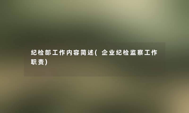 纪检部工作内容(企业纪检监察工作职责)