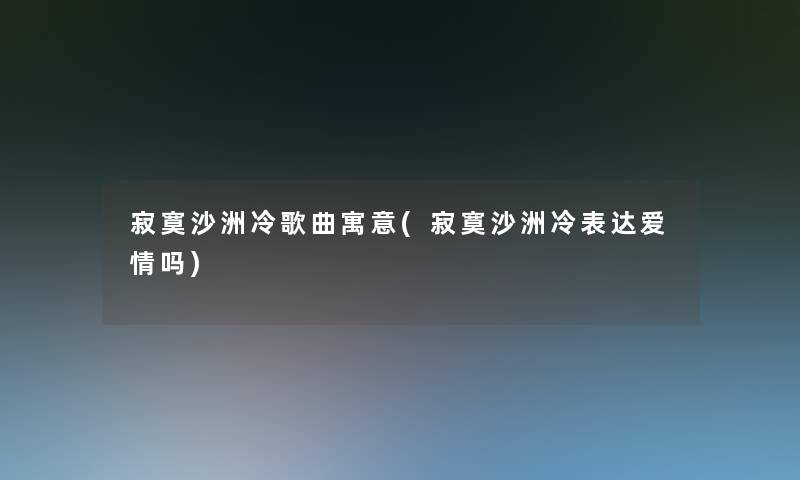 寂寞沙洲冷歌曲寓意(寂寞沙洲冷表达爱情吗)