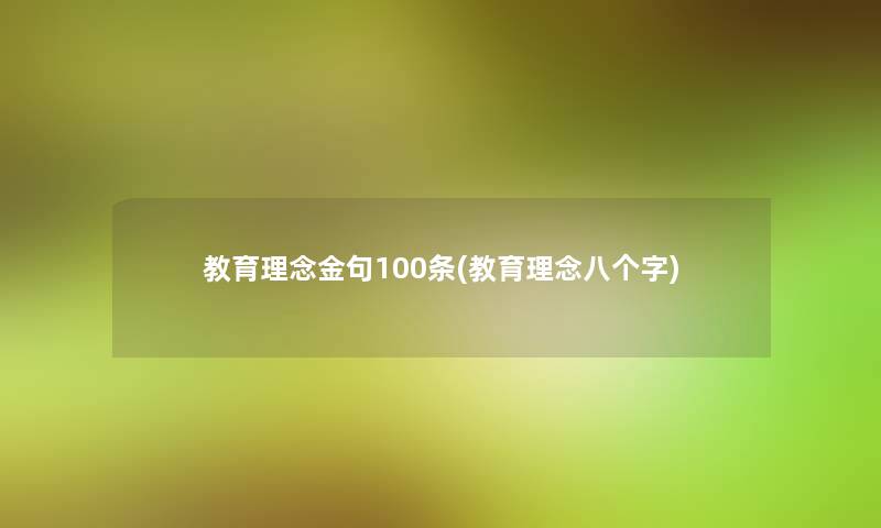 教育理念金句100条(教育理念八个字)