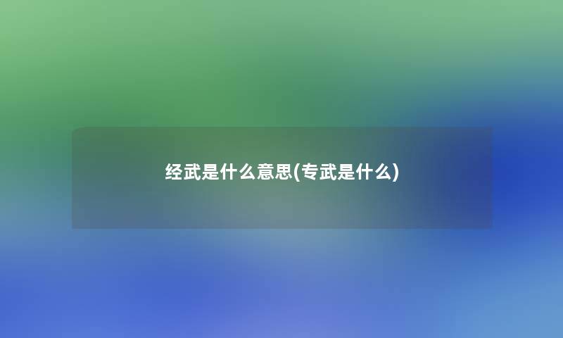 经武是什么意思(专武是什么)