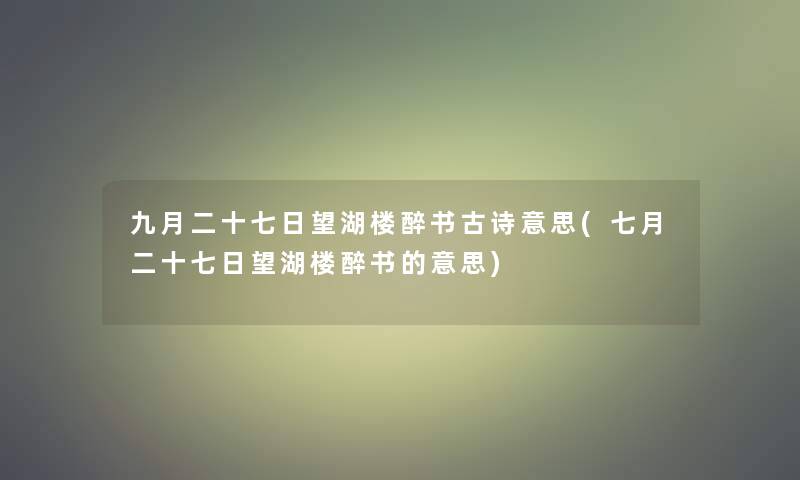 九月二十七日望湖楼醉书古诗意思(七月二十七日望湖楼醉书的意思)