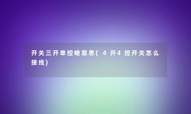 开关三开单控啥意思(4开4控开关怎么接线)