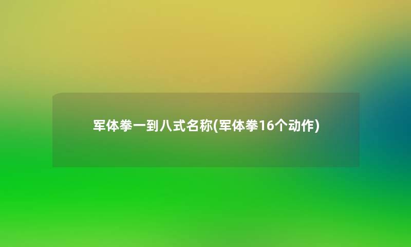 军体拳一到八式名称(军体拳16个动作)