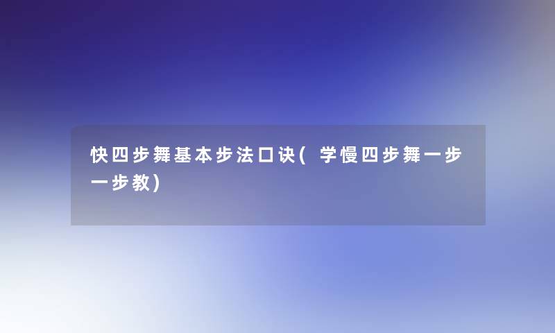 快四步舞基本步法口诀(学慢四步舞一步一步教)