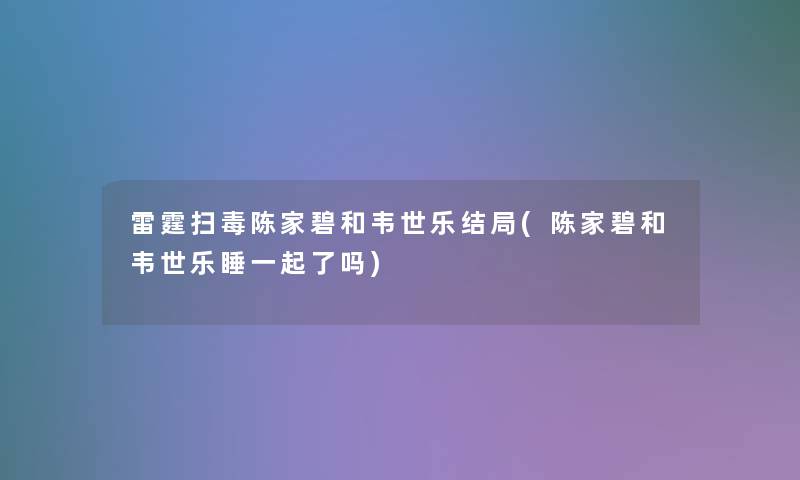 雷霆扫毒陈家碧和韦世乐结局(陈家碧和韦世乐睡一起了吗)